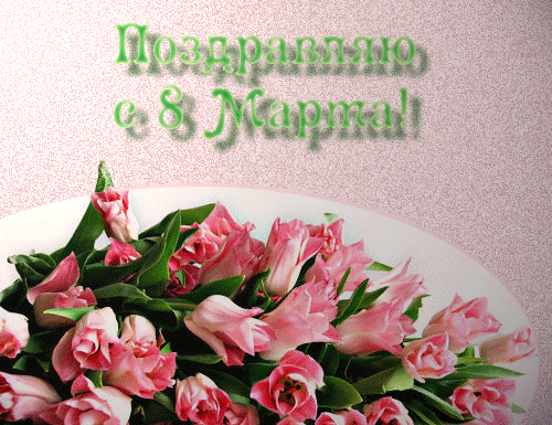 Вітаю з Святом 8 Березня!